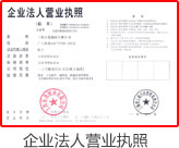 企业法人营业执照
