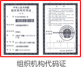 组织机构代码证