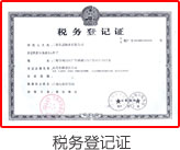 税务登记证